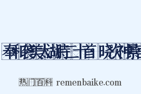 奉和袭美太湖诗二十首·晓次神景宫是什么意思的图片